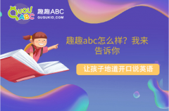 趣趣abc怎么樣？我來告訴你