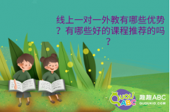 線上一對(duì)一外教有哪些優(yōu)勢(shì)？有哪些好的課程推薦的嗎？