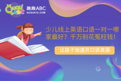 少兒線上英語口語一對一哪家最好？千萬別花冤枉錢！