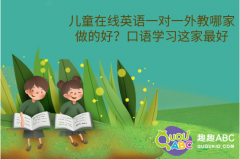 兒童在線英語一對(duì)一外教哪家做的好？口語學(xué)習(xí)這家最好