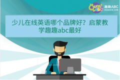 少兒在線英語(yǔ)哪個(gè)品牌好？啟蒙教學(xué)趣趣abc最好