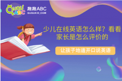 少兒在線英語怎么樣？看看家長是怎么評價的