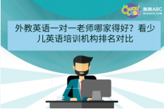 外教英語一對一老師哪家得好？看少兒英語培訓(xùn)機構(gòu)排名對比