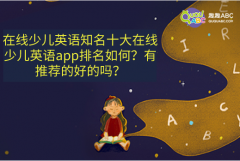 知名十大在線少兒英語app排名如何？有推薦的好的嗎？