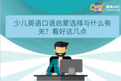 少兒英語口語啟蒙選擇與什么有關(guān)？看好這幾點(diǎn)