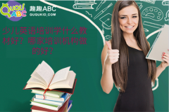 少兒英語培訓(xùn)學(xué)什么教材好？哪家培訓(xùn)機(jī)構(gòu)做的好？