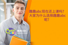 趣趣abc現(xiàn)在還上課嗎？大家為什么選擇趣趣abc呢？