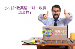 少兒外教英語一對一收費怎么樣？