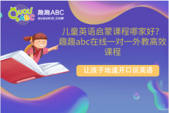 兒童英語(yǔ)啟蒙課程哪家好？趣趣abc在線一對(duì)一外教高效課程