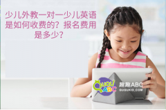 少兒外教一對一少兒英語是如何收費的？報名費用是多少？