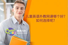 兒童英語外教網(wǎng)課哪個(gè)好？如何選擇呢？