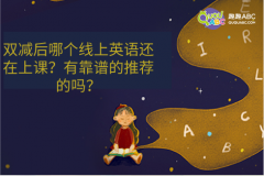 雙減后哪個線上英語還在上課？有靠譜的推薦的嗎？