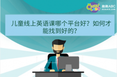 兒童線上英語課哪個(gè)平臺(tái)好？如何才能找到好的？