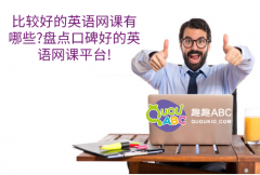 比較好的英語網(wǎng)課有哪些？盤點口碑好的英語網(wǎng)課平臺!