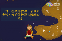 一對一在線外教課一節(jié)課多少錢？好的外教課有推薦的嗎？