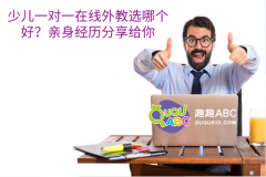 少兒一對一在線外教選哪個(gè)好？親身經(jīng)歷分享給你