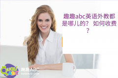 趣趣abc英語外教都是哪兒的？ 如何收費？