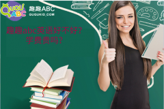 趣趣abc英語(yǔ)好不好？學(xué)費(fèi)貴嗎？