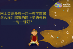 網(wǎng)上英語外教一對一教學(xué)效果怎么樣？哪家的網(wǎng)上英語外教一對一課好