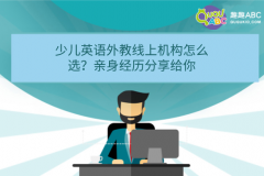 少兒英語外教線上機(jī)構(gòu)怎么選？親身經(jīng)歷分享給你