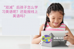 “雙減”后孩子怎么學習英語呢？還能報線上英語嗎？