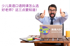 少兒英語口語網(wǎng)課怎么選好老師？這三點(diǎn)要知道！