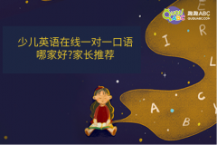 少兒英語在線一對(duì)一口語哪家好？作為家長推薦給大家推薦這家