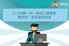 少兒外教一對(duì)一在線口語哪家教的好？有知道的說說