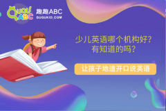 少兒英語哪個機構好？有知道的嗎？