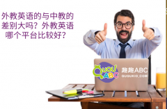 外教英語的與中教的差別大嗎？外教英語哪個(gè)平臺比較好？