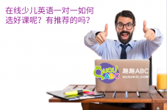 在線少兒英語一對一如何選好課呢？有推薦的嗎？