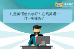 兒童英語(yǔ)怎么學(xué)好？在線(xiàn)英語(yǔ)一對(duì)一哪家好？