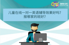 兒童在線一對(duì)一英語輔導(dǎo)效果好嗎？報(bào)哪家的班好？