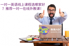 一對(duì)一英語線上課程選哪家好？推薦一對(duì)一在線外教課！