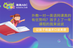 外教一對(duì)一英語網(wǎng)課真的有優(yōu)勢(shì)嗎？孩子上了一年課程的我來說說