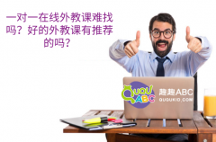 一對(duì)一在線(xiàn)外教課難找嗎？好的外教課有推薦的嗎？