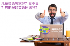 兒童英語哪家好？貴不貴？有能報(bào)的英語網(wǎng)課嗎？