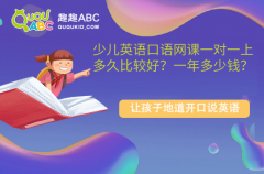 少兒英語口語網(wǎng)課一對一上多久比較好？一年多少錢？