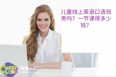 兒童線上英語口語班貴嗎？一節(jié)課得多少錢？