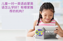 兒童一對一英語啟蒙英語怎么學(xué)好？有哪家推薦的機構(gòu)？