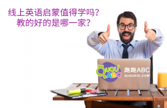 線上英語啟蒙值得學(xué)嗎？教的好的是哪一家？