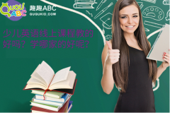 少兒英語線上課程教的好嗎？學(xué)哪家的好呢？