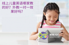 線上兒童英語哪家教的好？外教一對一效果好嗎？