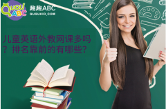 兒童英語外教網(wǎng)課多嗎？排名靠前的有哪些？