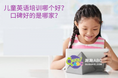 兒童英語培訓哪個好？口碑好的是哪家？