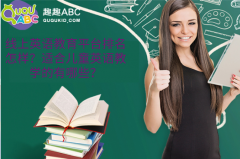 線上英語教育平臺排名怎樣？適合兒童英語教學(xué)的有哪些？