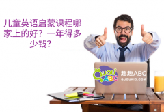 兒童英語啟蒙課程哪家上的好？一年得多少錢？