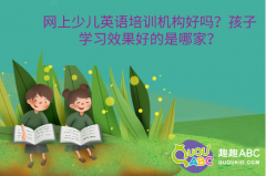 網(wǎng)上少兒英語培訓(xùn)機(jī)構(gòu)好嗎？孩子學(xué)習(xí)效果好的是哪家？