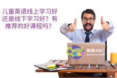 兒童英語(yǔ)線上學(xué)習(xí)好還是線下學(xué)習(xí)好？有推薦的好課程嗎？