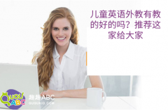 兒童英語(yǔ)外教有教的好的嗎？推薦這家給大家